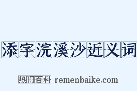 添字浣溪沙近义词是什么意思的图片